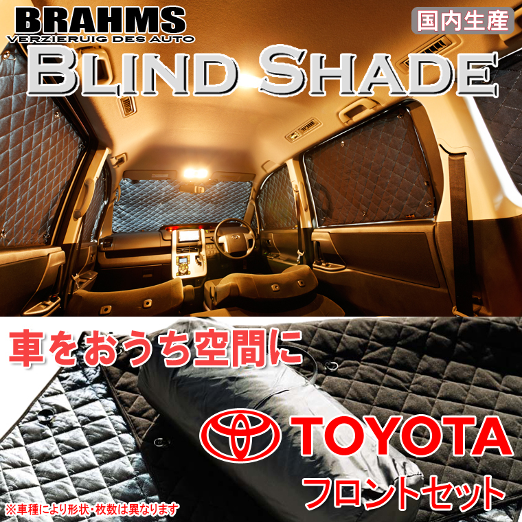 BRAHMS ブラインドシェード トヨタ ポルテ NCP141/NCP145/NSP140/NSP141 フロントセット サンシェード 車 車用サンシェード 車中泊_画像1