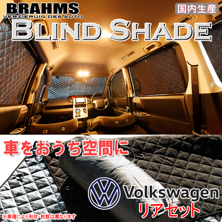 BRAHMS ブラインドシェード フォルクスワーゲン Tiguan ティグアン リアセット サンシェード 車 車用サンシェード 車中泊 カーテン_画像1