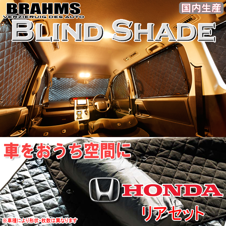BRAHMS ブラインドシェード ホンダ フリードスパイク GB3/GB4 後期 リアセット サンシェード 車 車用サンシェード 車中泊 カーテン_画像1