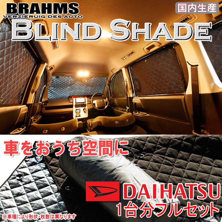 BRAHMS ブラインドシェード ダイハツ タントカスタム LA650S/LA660S フルセット サンシェード 車 車用サンシェード 車中泊 カーテン_画像1