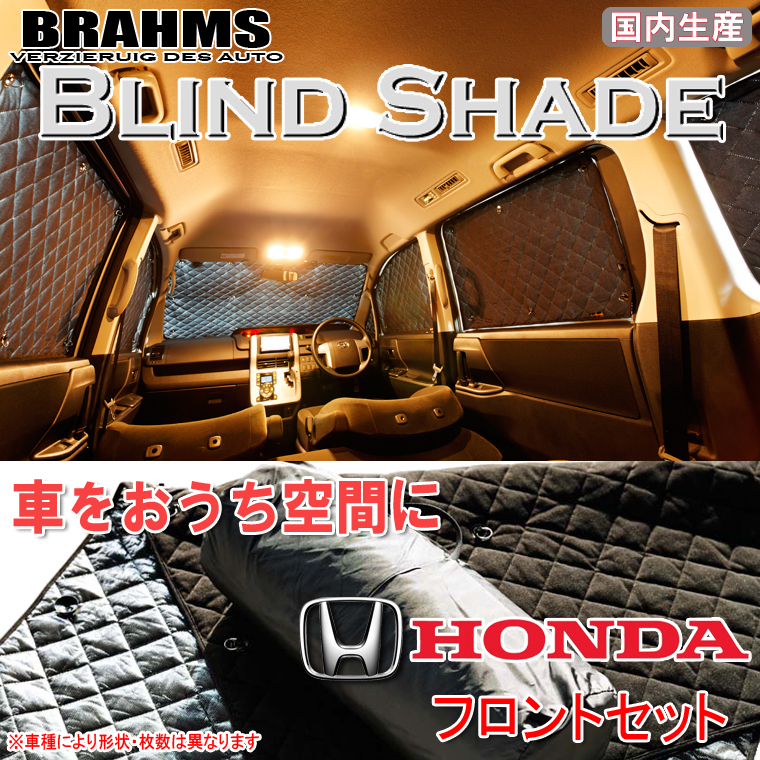 BRAHMS ブラインドシェード ホンダ ライフ JB5/JB6/JB7/JB8 フロントセット サンシェード 車 車用サンシェード 車中泊 カーテン_画像1