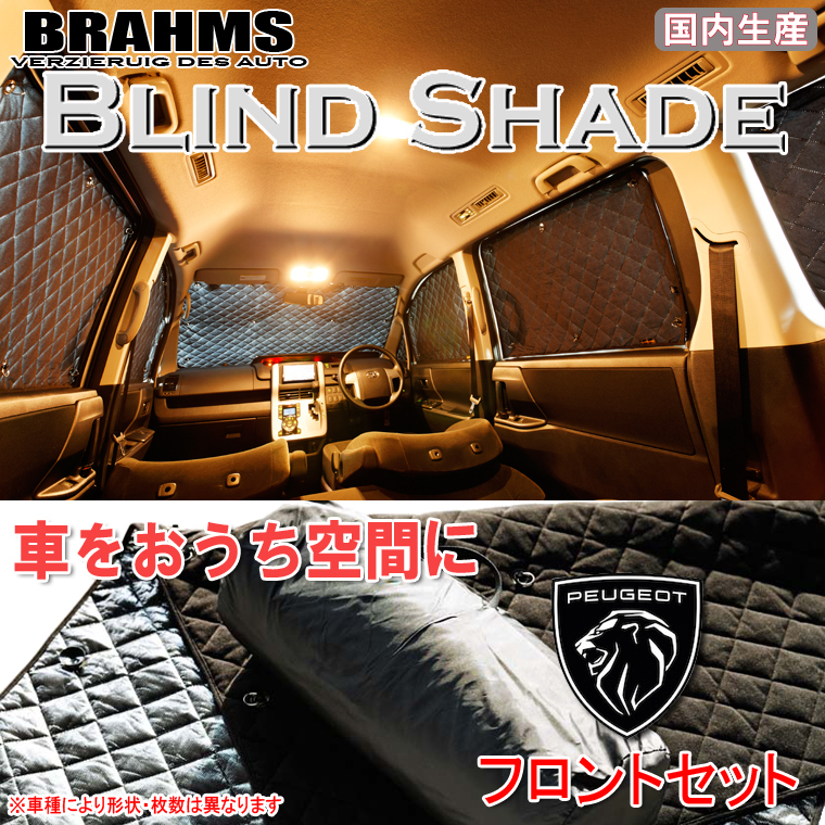 BRAHMS ブラインドシェード プジョー SUV 3008 3BA-P845G06 フロントセット サンシェード 車 車用サンシェード 車中泊 カーテン_画像1