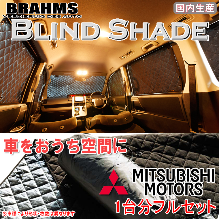 BRAHMS ブラインドシェード ミツビシ パジェロ V98W ロングボディ フルセット サンシェード 車 車用サンシェード 車中泊 カーテン_画像1