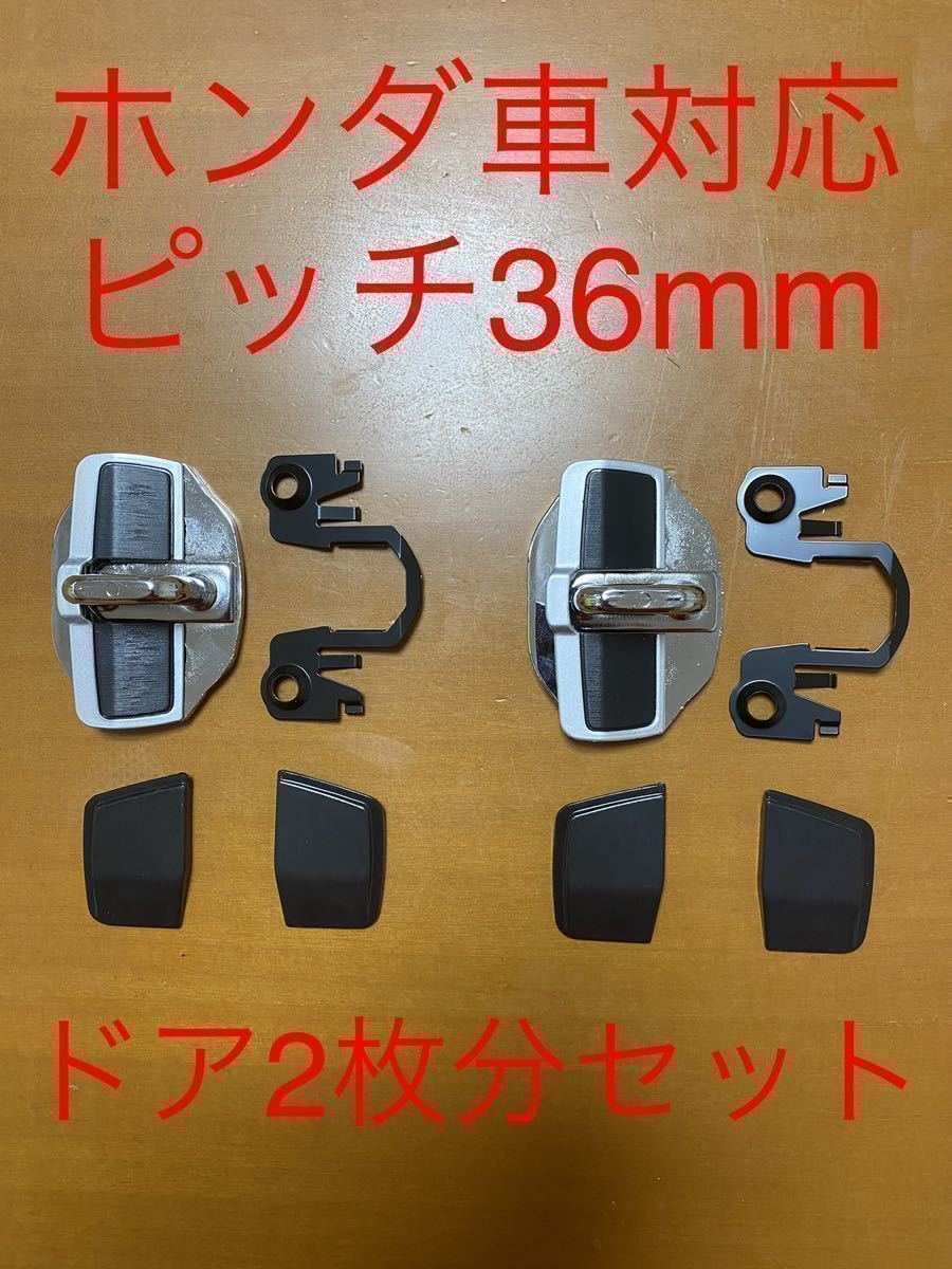 ドアストライカー スタビライザー ピッチ36mm ホンダ車対応 2枚分セット_画像1