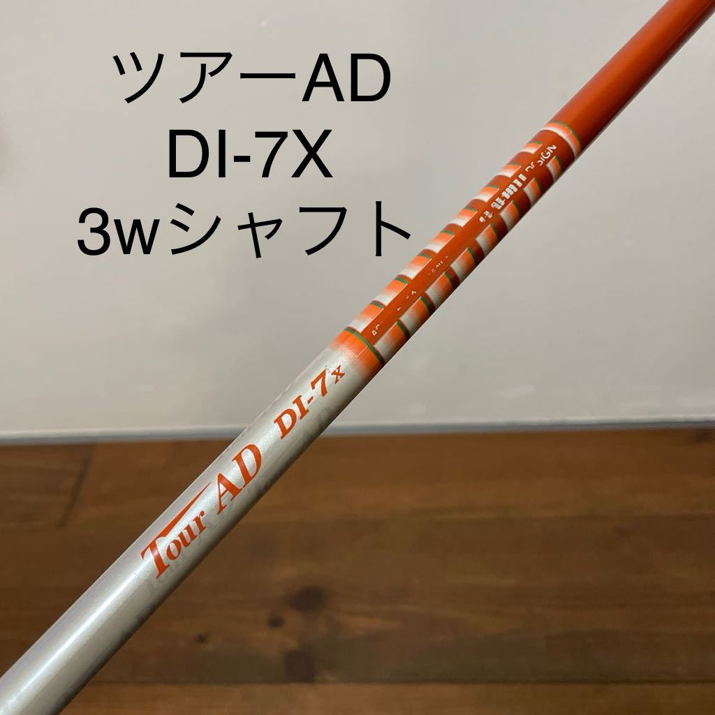 ツアーAD DI-7X 3w シャフト 107cm 送料無料|Yahoo!フリマ(旧 ツアーAD DI-7X 3w シャフト 107cm 送料無料|Yahoo!フリマ(旧