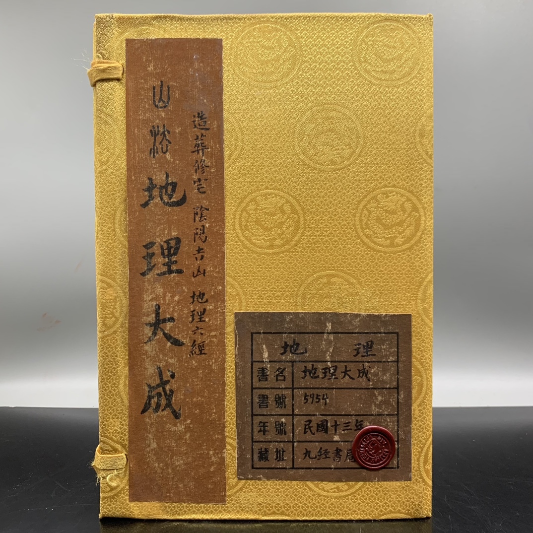 6426円 旧蔵 中国の占術 中國古代占い風水 線裝 『地理大成 6426円 旧蔵 中国の占術 中國古代占い風水 線裝 『地理大成