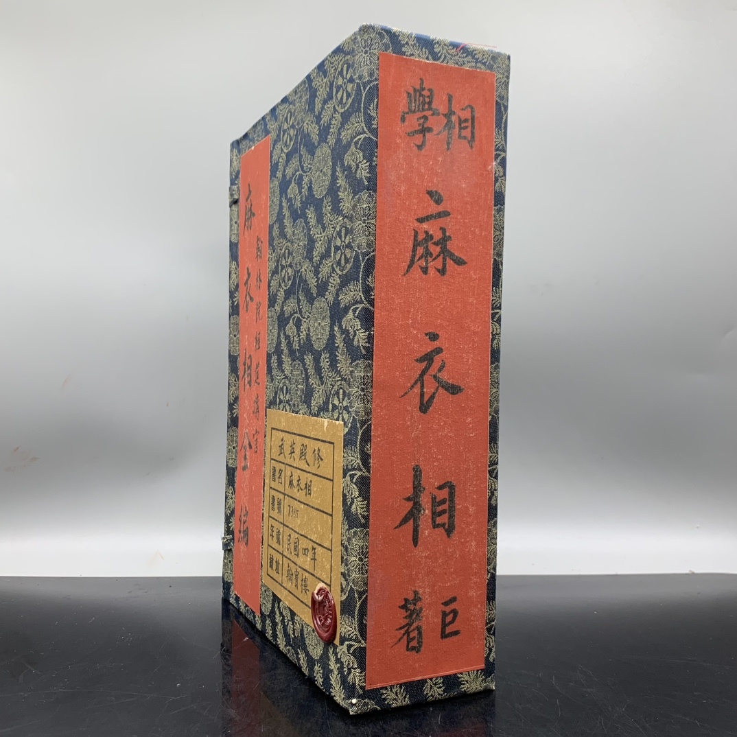 唐物 旧蔵 中国の占術 線裝 『麻衣相全編』 中国古書 古文書 唐 唐物 旧蔵 中国の占術 線裝 『麻衣相全編』 中国古書 古文書 唐
