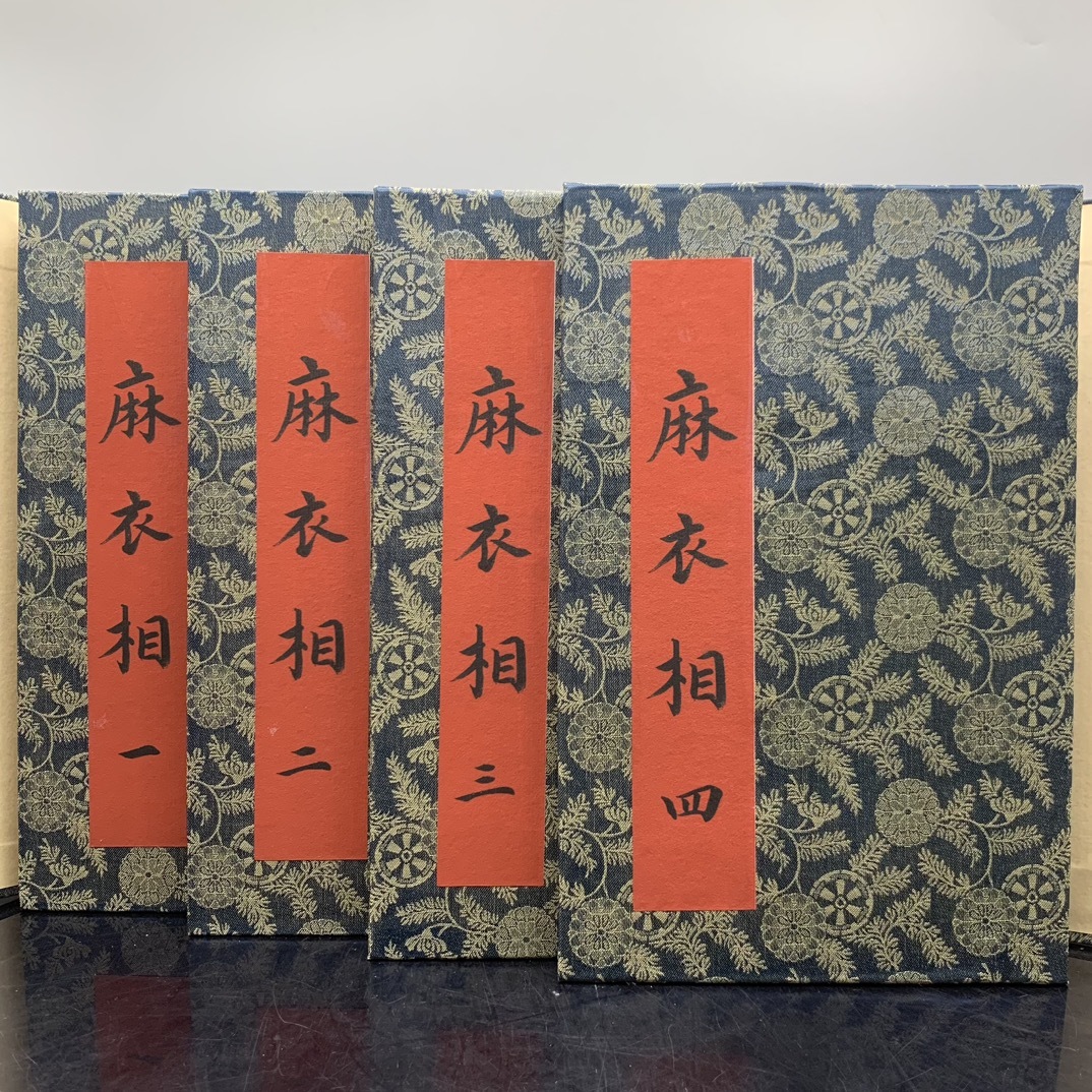 唐物 旧蔵 中国の占術 線裝 『麻衣相全編』 中国古書 古文書 唐 唐物 旧蔵 中国の占術 線裝 『麻衣相全編』 中国古書 古文書 唐