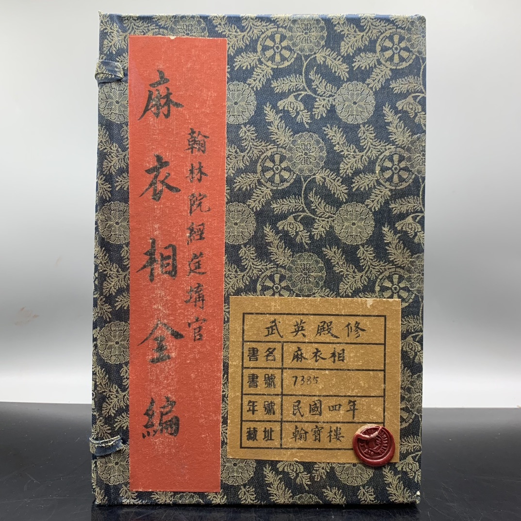 唐物 旧蔵 中国の占術 線裝 『麻衣相全編』 中国古書 古文書 唐物 旧蔵 中国の占術 線裝 『麻衣相全編』 中国古書 古文書