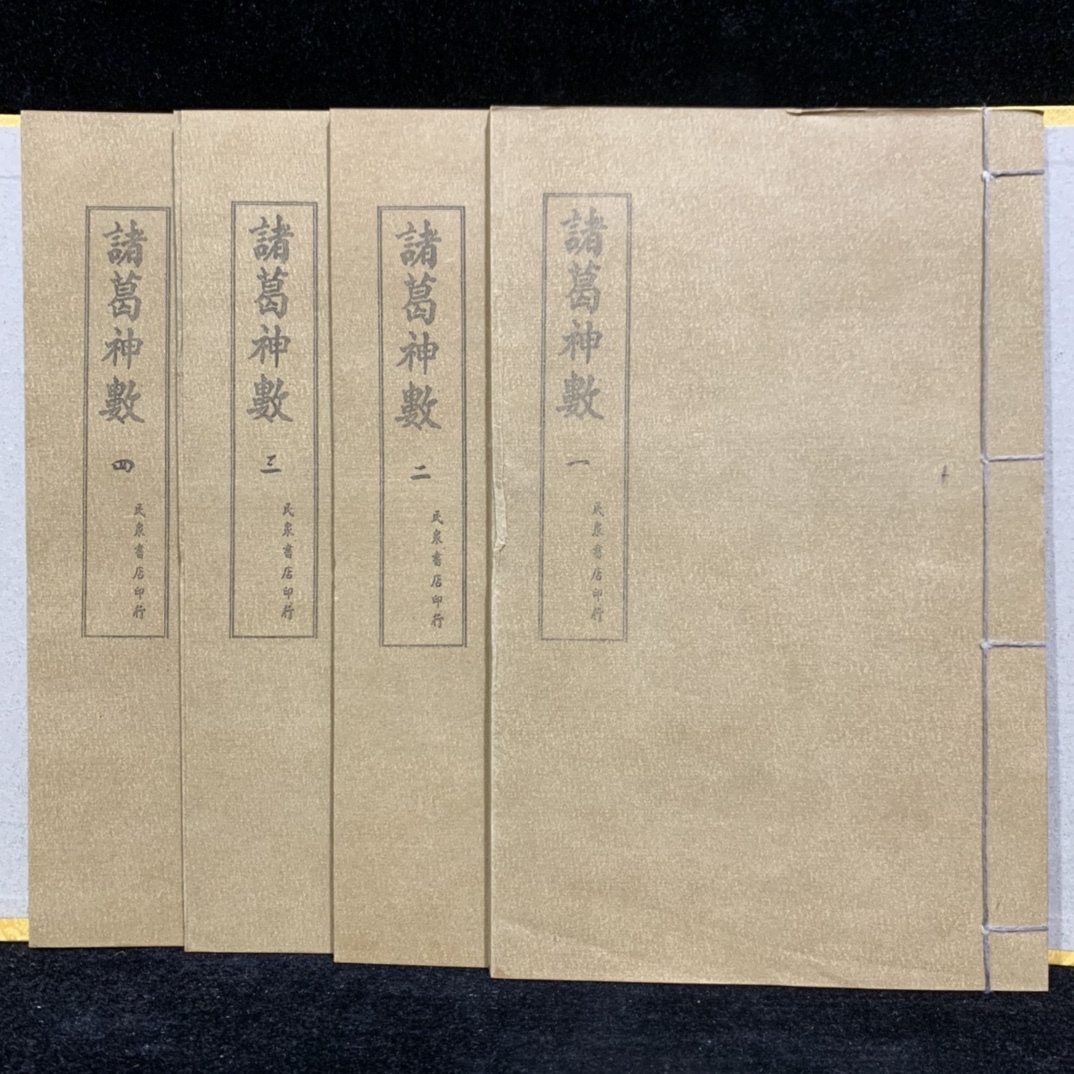 唐物 旧蔵 中国の占術 中國古代占い風水 線裝 『諸葛神數』 中国古書 古文書 中国古美術 漢籍 風水学 運勢 干支 運気 占い 易学 GF452_画像2