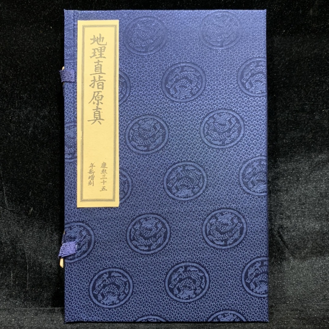 中国の占術 中國古代占い風水 線裝 『地理直指原真』 中国古書 中国の占術 中國古代占い風水 線裝 『地理直指原真』 中国古書