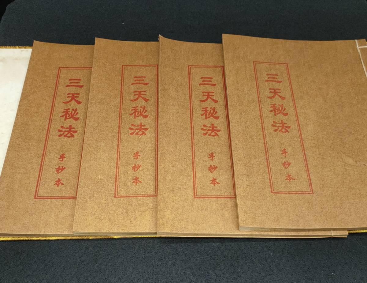 旧蔵 清代 中国道教経典 線裝 三天秘法 道教符咒秘本 古本 中国古書 古文書 宣紙 唐本 中国古美術 漢籍 古典籍 唐物 希少 RS20の画像2