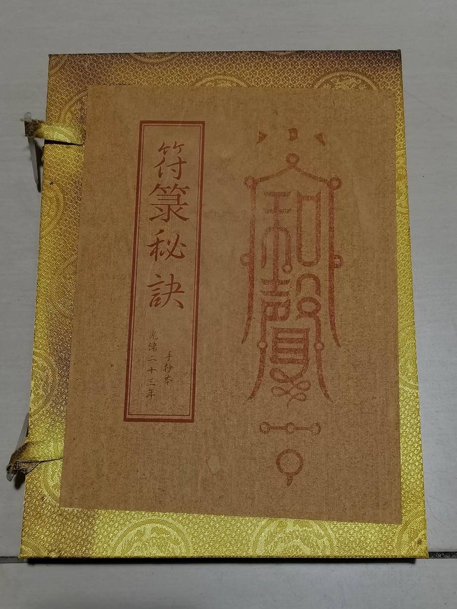 旧蔵 清代 中国の占術 中國古代占い風水 線裝 符路秘訣 中国古書 旧蔵 清代 中国の占術 中國古代占い風水 線裝 符路秘訣 中国古書