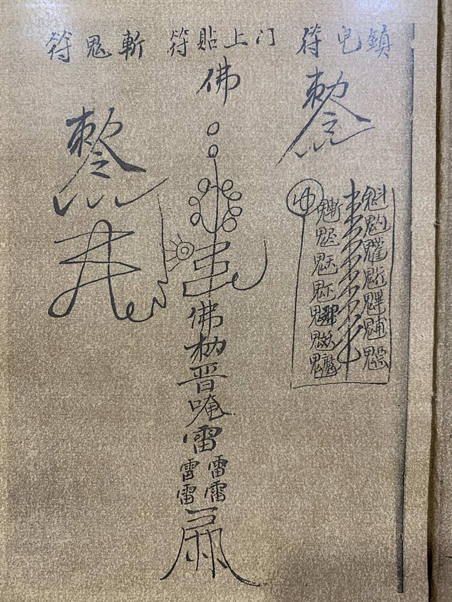 旧蔵 中国の占術 中國古代占い風水 線裝 『道家符咒』 中国古書 古 旧蔵 中国の占術 中國古代占い風水 線裝 『道家符咒』 中国古書 古