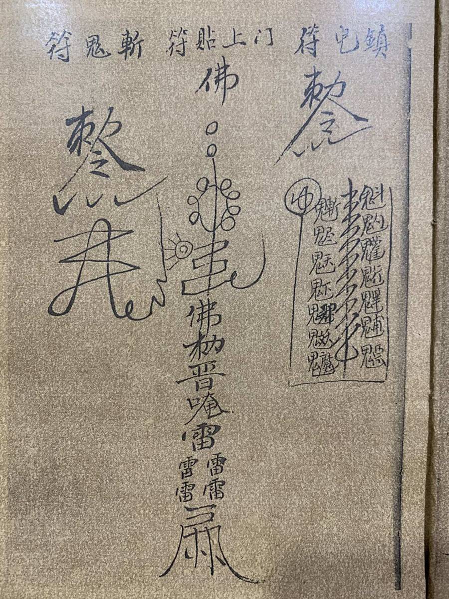 旧蔵 中国の占術 中國古代占い風水 線裝 『道家符咒』 中国古書 古文書 唐本 中国古美術 漢籍 古典籍 風水学 陰陽八卦 奇門遁甲 GF445_画像8