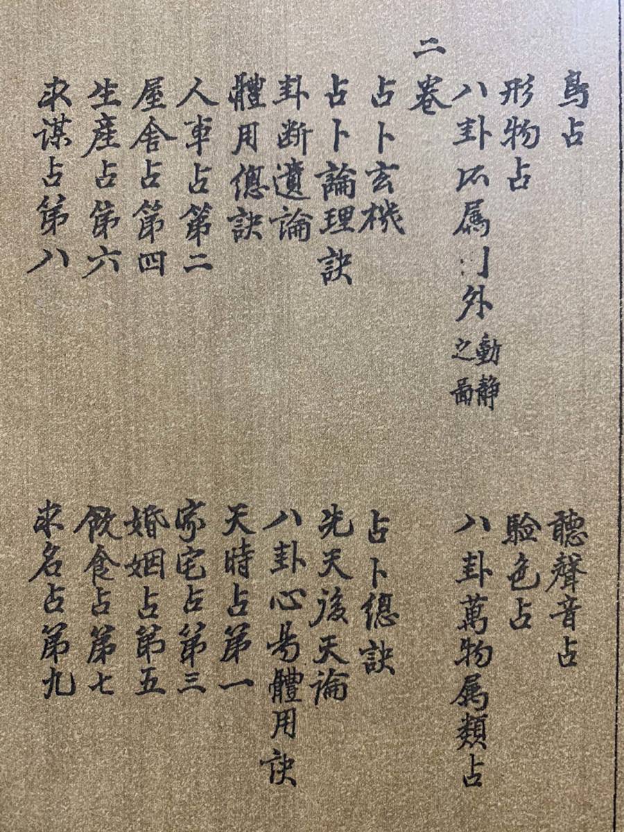 旧蔵 中国の占術 中國古代占い風水 線裝 『梅花易數』 中国古書 古文書 中国古美術 漢籍 古典籍 風水学 陰陽八卦 奇門遁甲 GF459_画像6