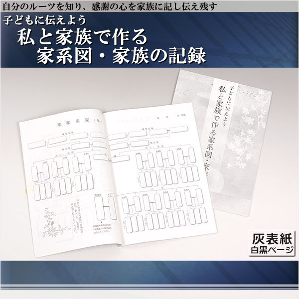 ご先祖様や家柄を知る【子どもに伝えよう 私と家族で作る 家系図・家族の記録　灰表紙白黒ページ】家系図　仏壇用仏具_画像1