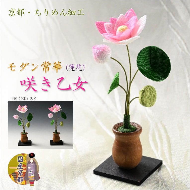  domestic production Buddhist altar fittings [ Kyoto * crepe-de-chine made : modern ..( lotus flower ) one against ( 2 ps ) sale ... woman ] family Buddhist altar Buddhist altar fittings .. Buddhist altar fittings artificial flower . flower flower lotus. flower 