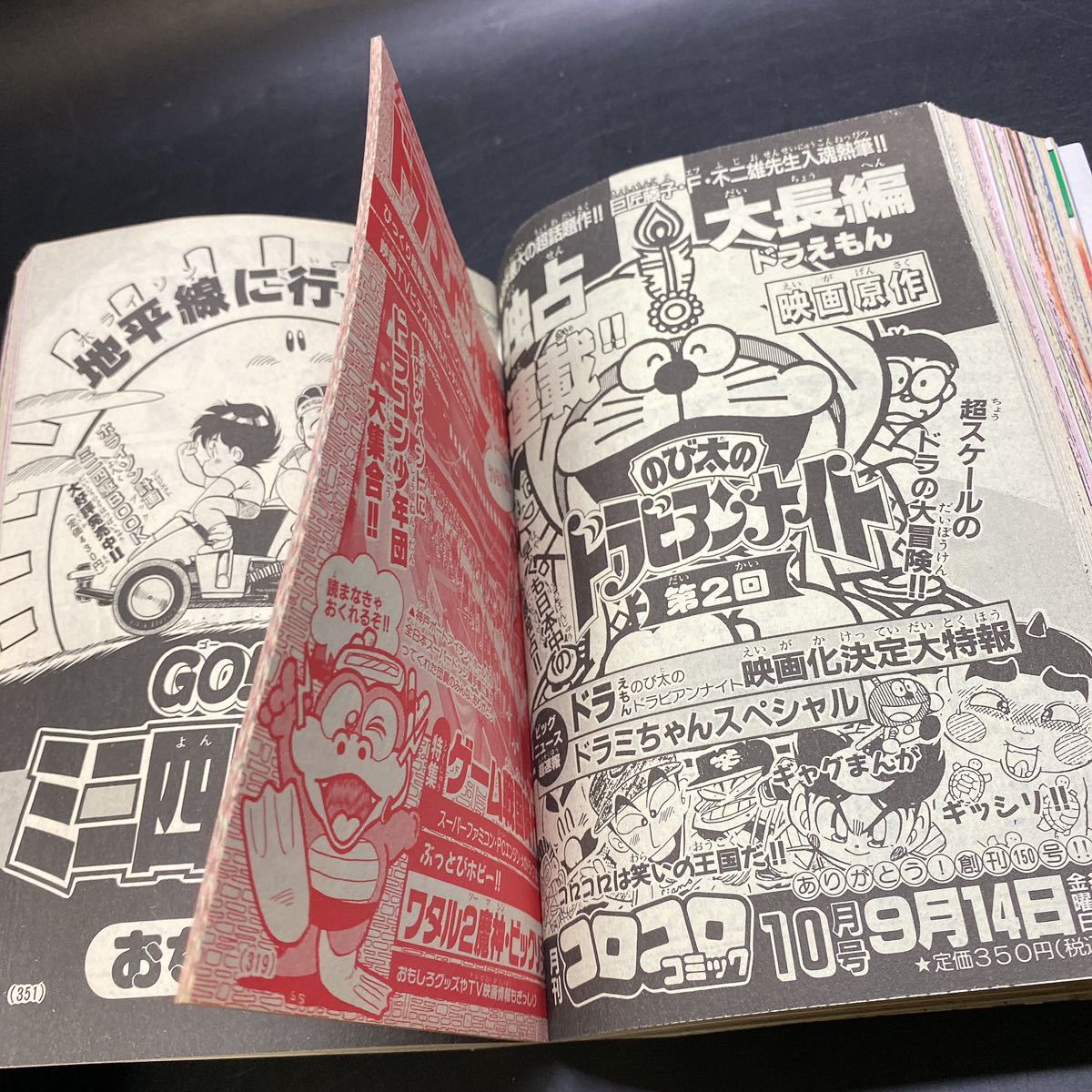 月刊 コロコロコミック 1990年 9月号 No.149 ドラえもん 月刊 コロコロコミック 1990年 9月号 No.149 ドラえもん