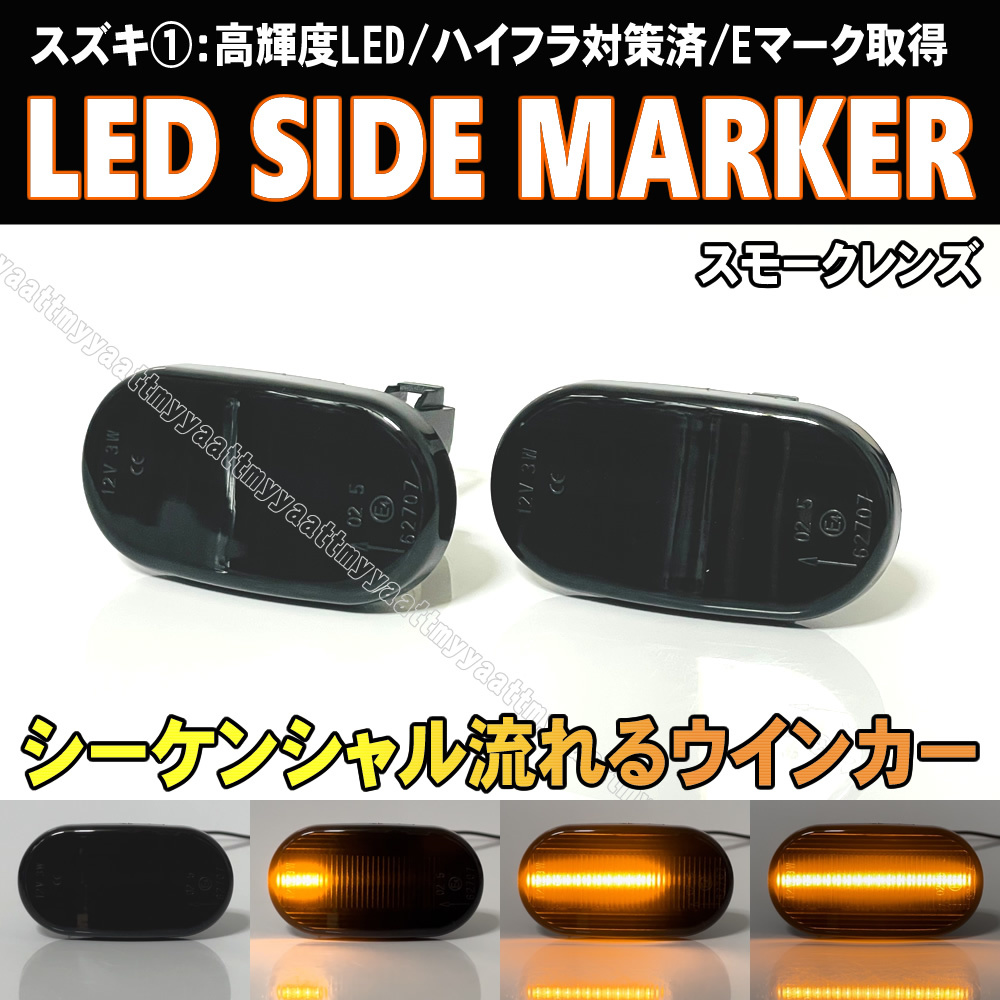 スズキ① シーケンシャル LED サイドマーカー スモーク レンズ 流れる ウインカー ランプ エスクード TA#2W TD#2W ジムニー JB23W 5型まで_画像1