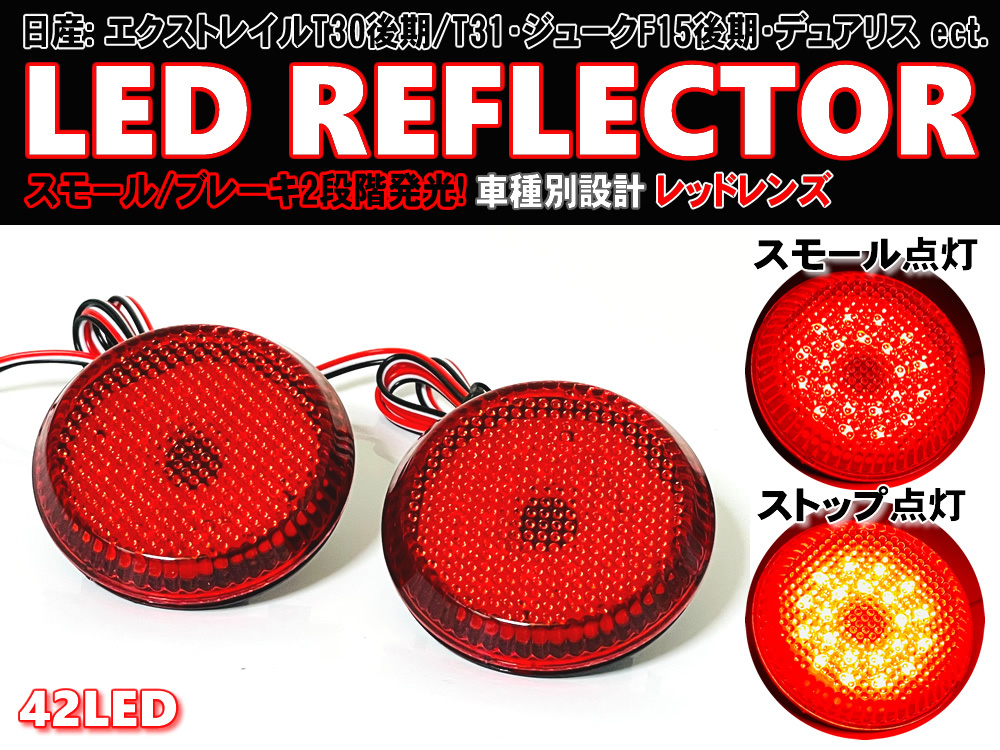 送料込 日産 ① LED リフレクター リア バンパー ライト レッドレンズ セレナ C25系 20RS/20RX デュアリス J10系 ラフェスタ B30系_画像1