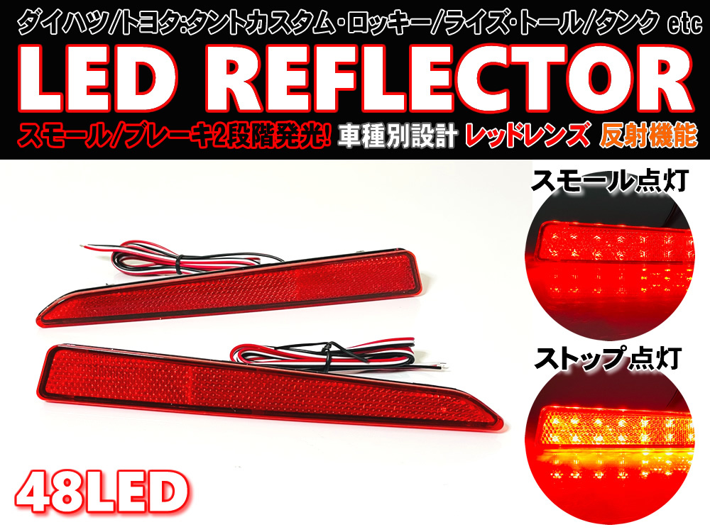 送料込 ダイハツ トヨタ ① 最新 48発 LED リフレクター 反射機能付 リア バンパー ライト レッドレンズ ソニカ L405S L415S タント_画像1