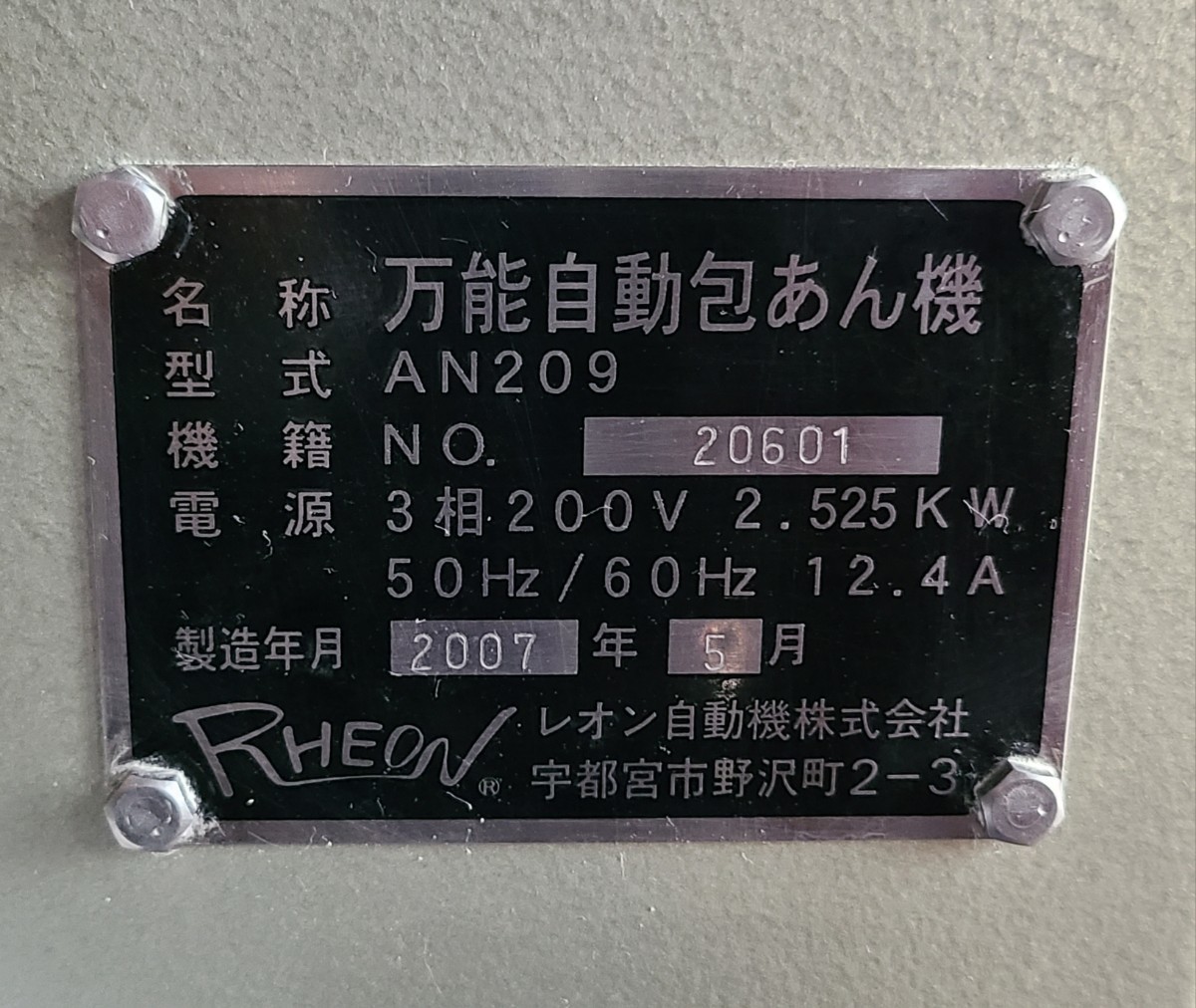 中古品動作品】管1W216 レオン自動機 万能包あん機 AN209 2007年 中古品動作品】管1W216 レオン自動機 万能包あん機 AN209 2007年
