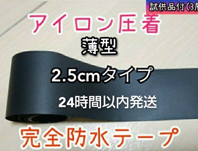 裏地専用 薄型　ウエットスーツ防水補修テープ　アイロン圧着　完全防水　25mm×4m