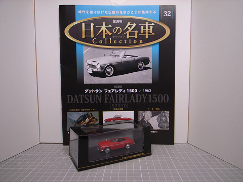 DeAgostini / デアゴスティーニ 1/64 ダットサン フェアレディ 1500 1962年式 日本の名車コレクション No.32 新品美品_シートブック＋モデルカー