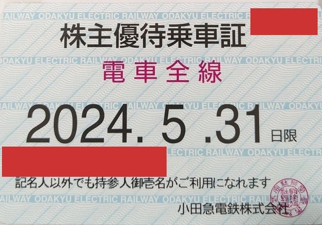 小田急電鉄 株主優待乗車証 電車全線・定期型 法人名義 2024年5月31日まで(配送のみ/店頭受取不可)[数量=1]@SHINJUKU_画像1