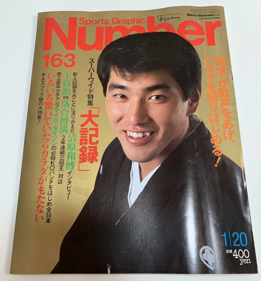 ★Sports Graphic Number 163★1987年1月20日/スーパーワイド特集 大記録/清原和博 インタビュー/王貞治 落合博満 対談/野球 雑誌の画像1