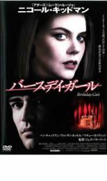 ケース無::bs::バースデイ・ガール レンタル落ち 中古 DVD_画像1