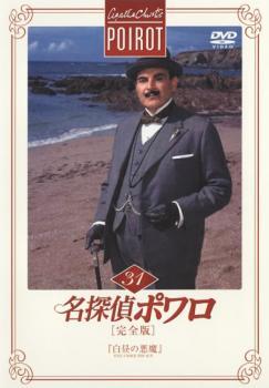 名探偵ポワロ 完全版 31 レンタル落ち 中古 DVD_画像1