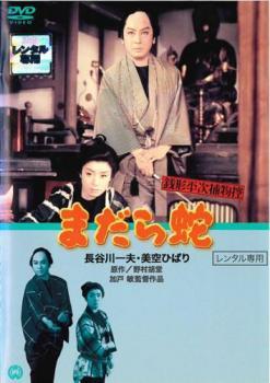 bs::銭形平次捕物控 まだら蛇 レンタル落ち 中古 DVD_画像1