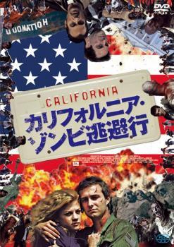 【ご奉仕価格】ts::カリフォルニア・ゾンビ逃避行【字幕】 レンタル落ち 中古 DVD_画像1