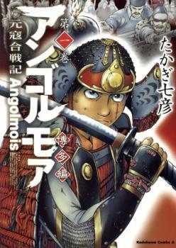 アンゴルモア 元寇合戦記 博多編(7冊セット)第 1～7 巻 レンタル落ち セット 中古 コミック Comic_画像1