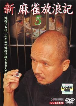 bs::新 麻雀放浪記 5 レンタル落ち 中古 DVD_画像1