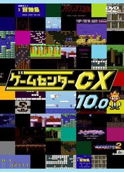 ゲームセンターCX 10.0 レンタル落ち 中古 DVD_画像1