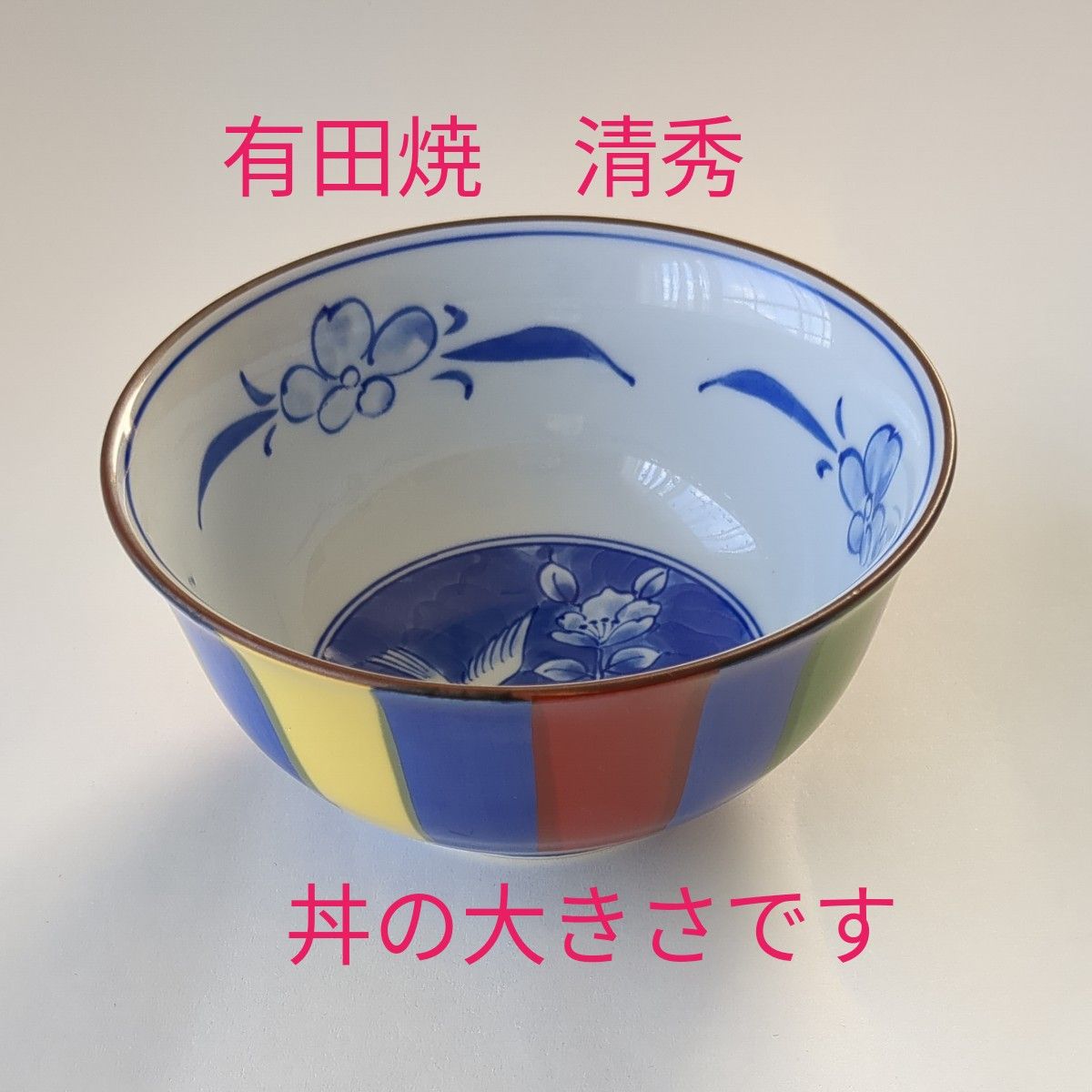 【有田焼　清秀】中鉢　丼器　美品　カラフル　直径6cm  和食器 １個