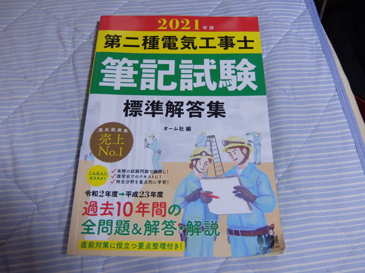 オーム社　2021年度　第二種電気工事士　筆記試験　標準解答集_画像1