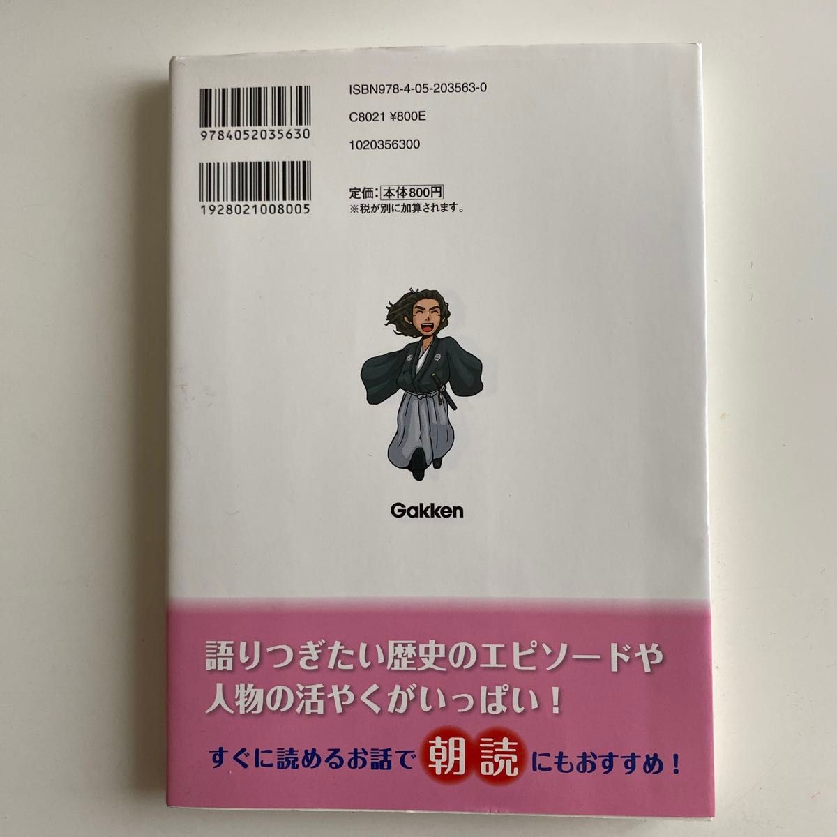 知ってびっくり！日本の歴史のお話　後編 田代脩／監修