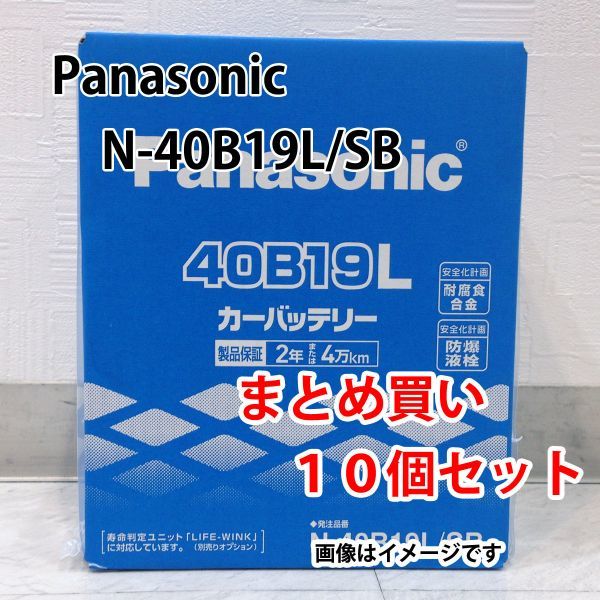 カーバッテリー N-40B19L/SB 10個セット 業販価格 パナソニック SBシリーズ 新品 (本州 四国 九州 送料無料)_画像1