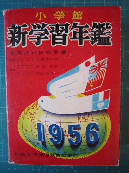 新学習年鑑　1956　【沼3055_画像1