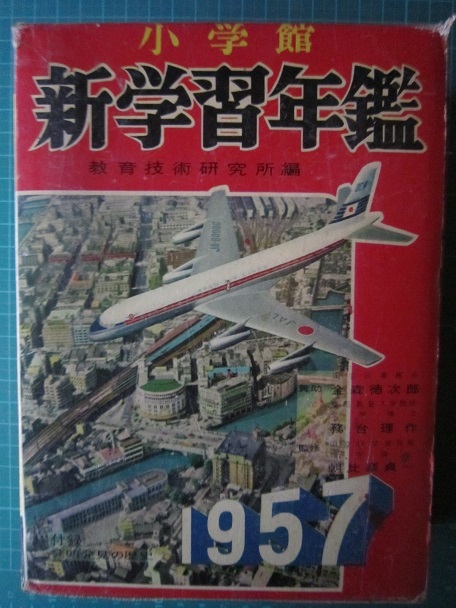 新学習年鑑　1957　【沼3067_画像1