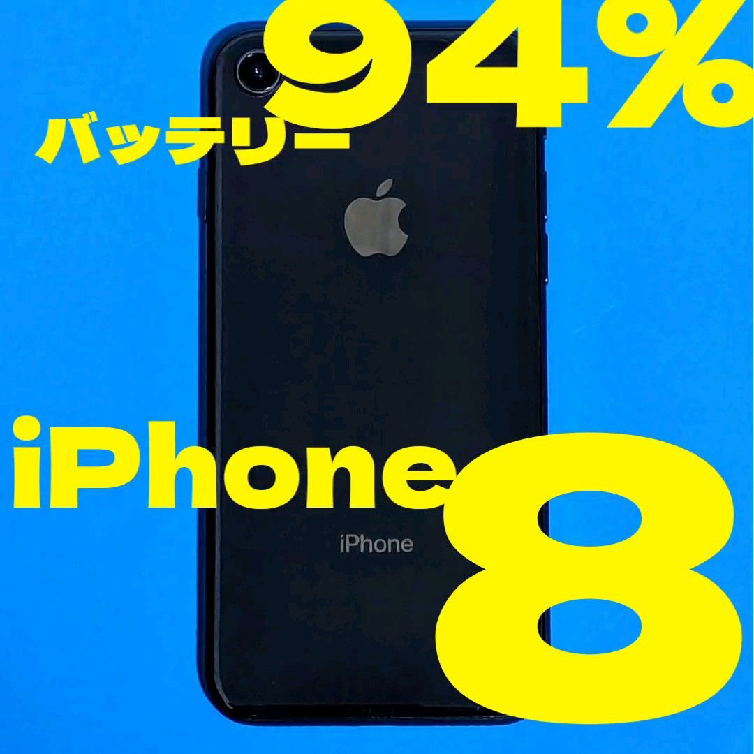 美品【バッテリー94%】Apple iPhone8 64GB スペースグレイ SIMフリー ガラスフィルム+クリアケース付き