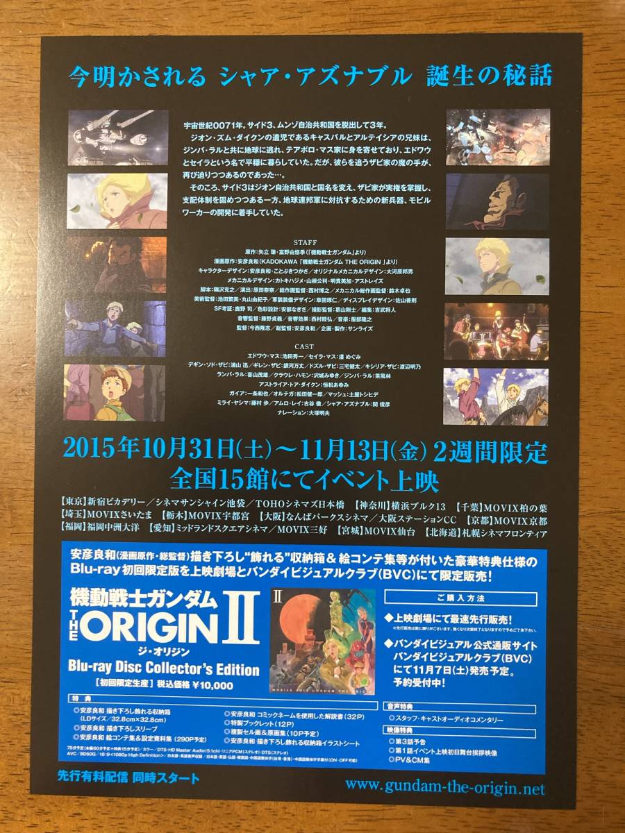 映画チラシ フライヤー ★ 機動戦士ガンダム THE ORIGIN Ⅱ 哀しみのアルテイシア ★ 池田秀一/潘めぐみ/浦山迅/田中真弓/ 監督 安彦良和_画像2