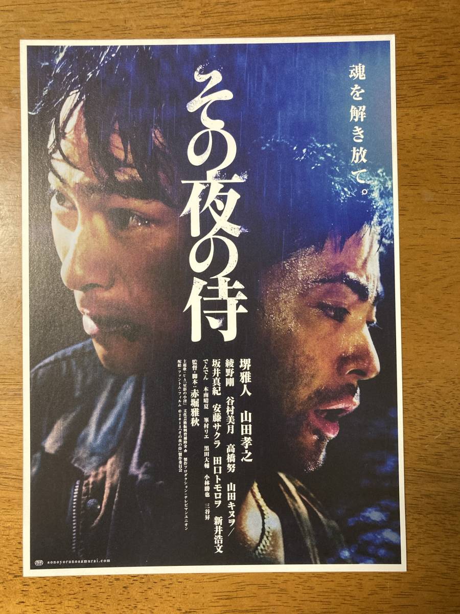 映画チラシ フライヤー ★ その夜の侍 ★ 堺雅人/山田孝之/綾野剛/谷村美月/高橋努/坂井真紀/安藤サクラ/田口トモロヲ/ 監督 赤堀雅秋_画像1