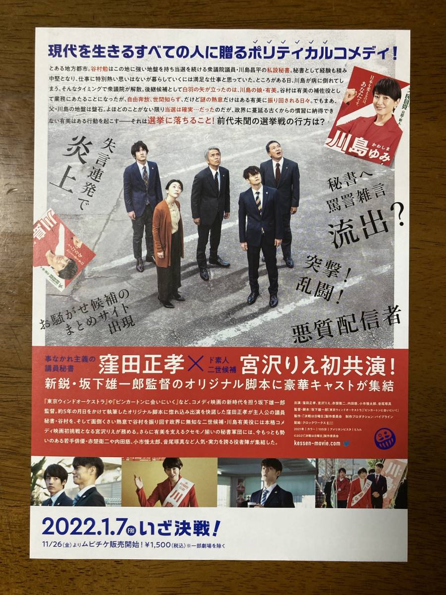 映画チラシ フライヤー ★ 決戦は日曜日 ★ 窪田正孝/宮沢りえ/赤楚衛二/内田慈/小市慢太郎/音尾琢真/たかお鷹/高瀬哲朗/ 監督 坂下雄一郎_画像2