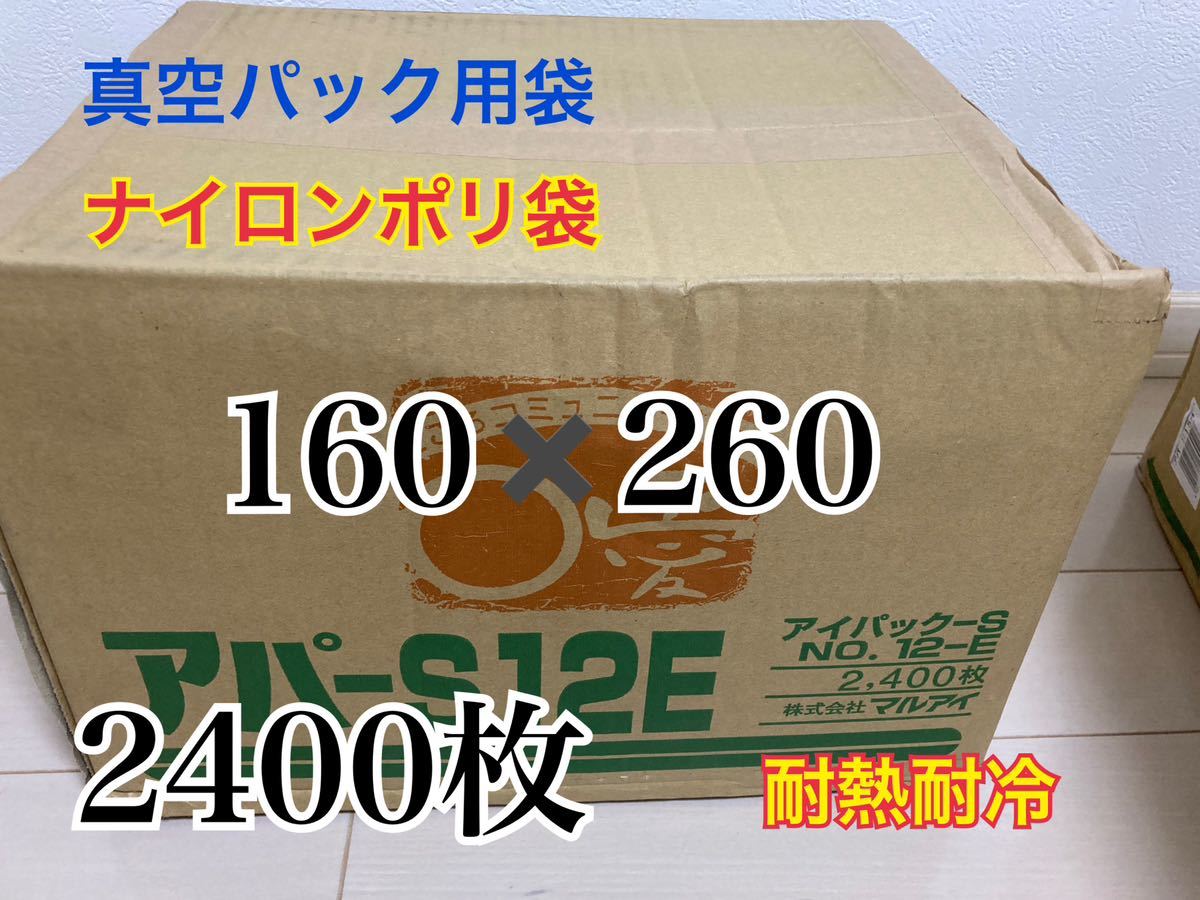 【爆安】ナイロンポリ袋　真空パック　2400枚　新品未使用　三方袋　160-260 在庫ラスト　早い者勝ち_画像1