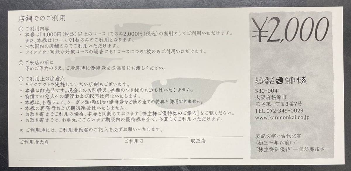 関門海　株主優待券　玄品グループ　2000円割引券　1枚　有効期限2024.6.30_画像2